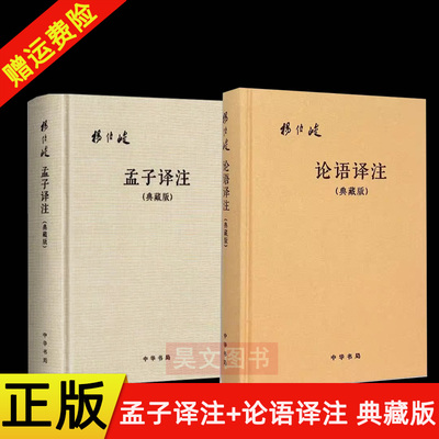 【现货速发】正版新书 2册任选 论语译注+孟子译注 杨伯峻注释翻译典藏版中华书局 精装简体国学经典丛书典籍里的中国