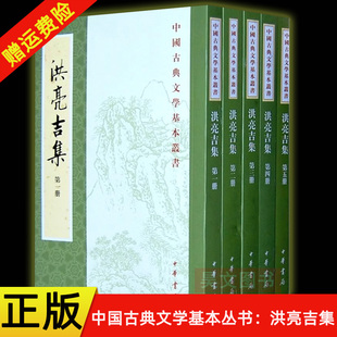 【现货速发】正版新书 全5册 中国古典文学基本丛书 洪亮吉集 刘德权 洪亮吉编 平装繁体竖排 中华书局
