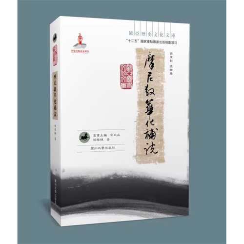 【现货速发】正版新书 欧亚历史文化文库 摩尼教华化补说 繁体印刷 林悟殊 摩尼教华化補说 兰州大学出版社