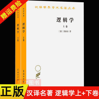 正版汉译世界学术名著丛书逻辑学黑格尔注上卷下卷 套装全2册 杨一之译 西方哲学书籍 商务印书馆 黑格尔大逻辑学入门书籍