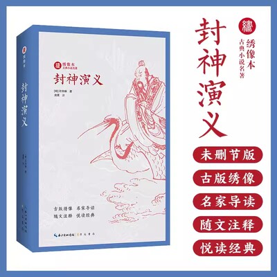 封神演义原著全文无删减绣像本