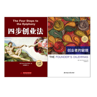 正版新书共2本 四步创业法 精益创业理论+创业者的窘境 创新工场李开复创业书籍企业家创业理念思维管理技巧客户发展方法