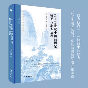 【现货速发】正版新书 12-14世纪中国的国家 精英与地方治理 书名意为“权力协商”“协商中的权力”李锡熙著 刘云军译 崇文书局