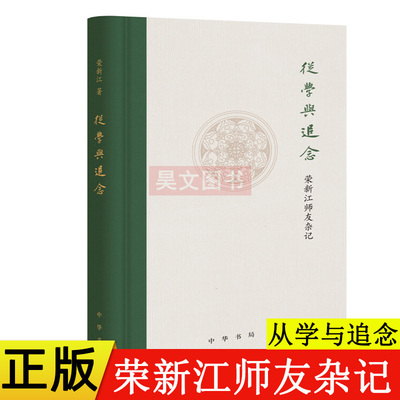 正版现货 精装 从学与追念 荣新江师友杂记 荣新江著 林玉萍编 回忆之路作品集 敦煌学论集隋唐长安9787101147018 中华书局