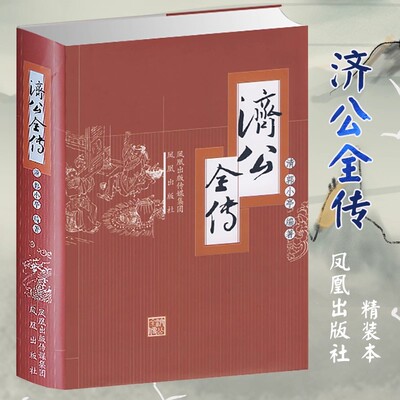 【现货速发】正版新书 济公全传 精装 (清)郭小亭编著 中国古典小说系列古代小说书籍文学名著济颠传奇神话小说 凤凰出版社