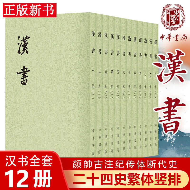 汉书全套12册繁体竖排平装点校本注释中华书局正版二十四史繁体竖排系列汉书全本班固著(唐)颜师古注中国古代纪传体历史书籍