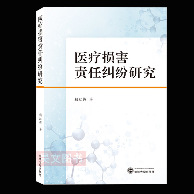 新书正版 医疗损害责任纠纷研究 赖红梅 著 9787307221925 武汉大学出版社