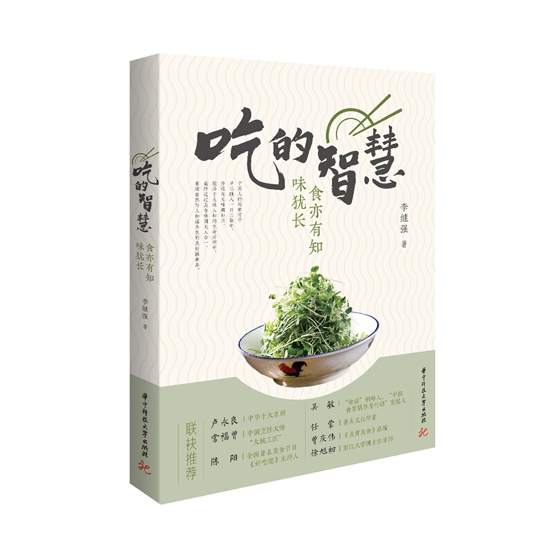 2020新书】吃的智慧 食亦有知味犹长 美食文化传播人李继强30余年的智慧谈吃 健康饮食方法书 9787568065474 华中科技大学出版社图片