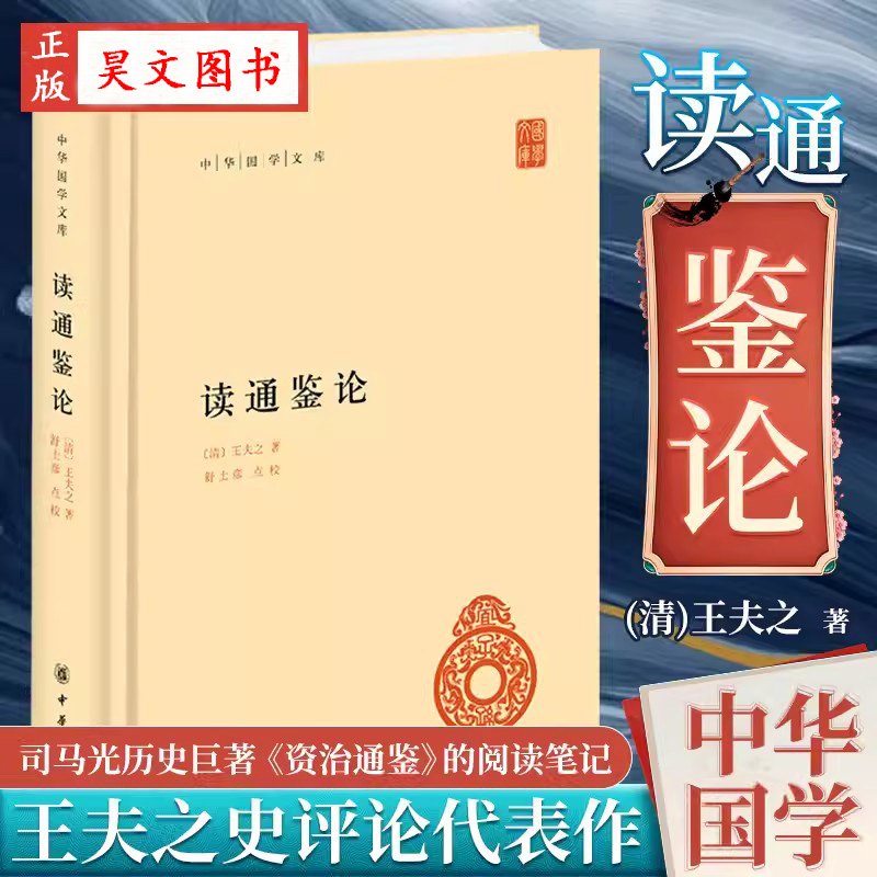 【现货速发】正版新书 读通鉴论中华国学文库 精装 清 王夫之中华书局正版简体横排