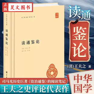 【现货速发】正版新书 读通鉴论中华国学文库 精装 清 王夫之中华书局正版简体横排