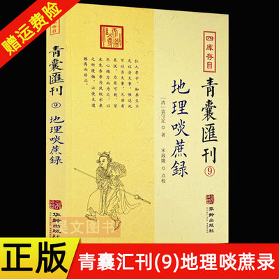 正版新书 四库存目青囊汇刊9 地理啖蔗录 袁守定著 宋政隆 点校华龄出版社寻龙点穴 附卜太孺人葬地图 穴星穴法补义水法明堂憾龙经