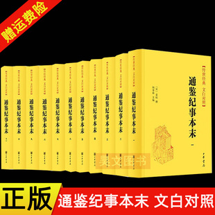 11册 现货速发 通鉴纪事本末 正版 文白对照 新书 杨寄林 中华书局 中国通史历史人文纪事本末体史书开创之作阅读通鉴 传世经典