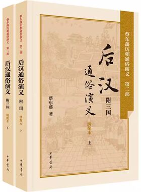 【现货速发】正版新书 蔡东藩历朝通俗演义 后汉通俗演义 附三国 民国蔡东藩著 民国历史小说家蔡东藩力作 绣像本上下 中华书局