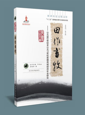 【现货速发】正版新书 欧亚历史文化文库 田作畜牧 公元前2世纪至公元7世纪前期西域绿洲农业研究  李艳玲著 兰州大学出版社