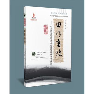 【现货速发】正版新书 欧亚历史文化文库 田作畜牧 公元前2世纪至公元7世纪前期西域绿洲农业研究 李艳玲著 兰州大学出版社