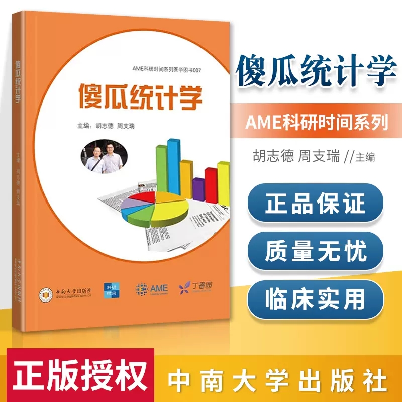正版新书 傻瓜统计学 胡志德 周支瑞 AME科研时间系列医学图书  中南大学出版社