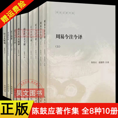 正版 8种任选 陈鼓应著作集：周易庄子老子今注今译 道家哲学主干说的人文精神庄子浅说庄子人性论 简体横排 中国哲学书籍中华书局