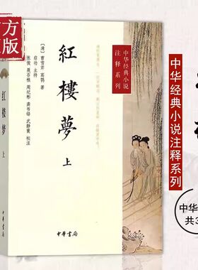 中华经典小说注释系列红楼梦原