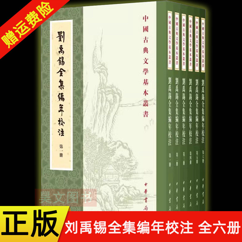 【现货速发】正版新书 全6册 中国古典文学基本丛书 刘禹锡全集编年校注 刘禹锡撰 陶敏 陶红雨校注 平装繁体竖排 中华书局,书籍/杂志/报纸,文学理论/文学评论与研究,淘宝优惠券,粉丝福利购,淘宝优惠卷
