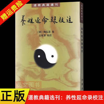 【现货速发】正版新书 养性延命录校注 道教典籍选刊 陶弘景 平装繁体竖排 中华书局