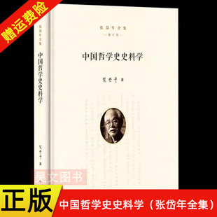 【现货速发】正版新书 中国哲学史史料学 张岱年全集 增订版 中华书局出版 简体横排