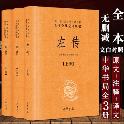 中华书局全本全注全译左传