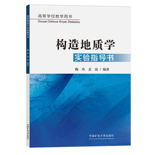构造地质学实验指导书(高等学校教学用书)