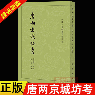 正版新书 中国古代都城资料选刊 唐两京城坊考 徐松撰 张穆校对 中华书局