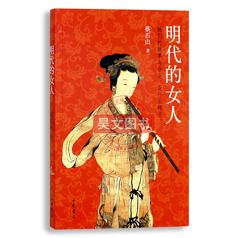 明代的女人 蔡石山 著 军事小说文学 中华书局