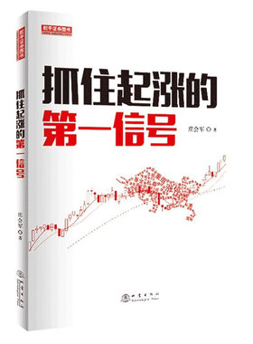 正版新书 抓住起涨的第一信号 庄会军 著 股票期货K线基础知识技术分析股票入门基础技术分析金融投资书籍 地震