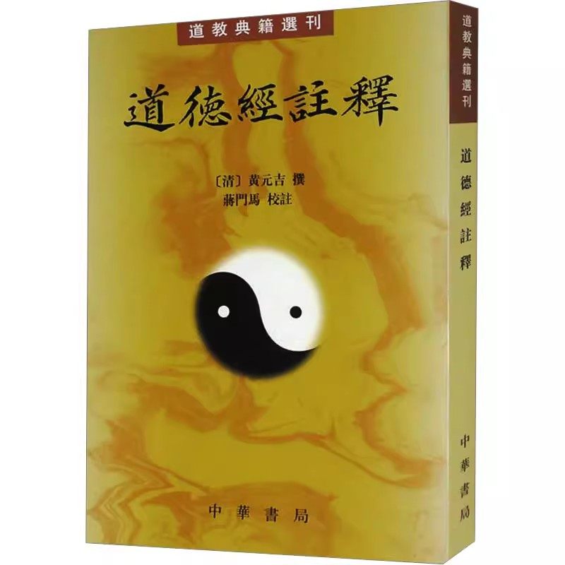 正版道德经注释道教典籍选刊黄元吉撰蒋门马校注中华书局出版社书籍