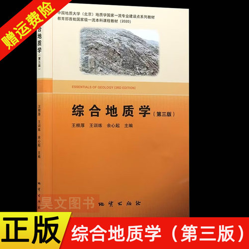 【现货速发】正版新书 综合地质学 第三版第3版 王根厚 王训练 余心起 9787116138575 地质专业研究生本科教材书籍 地质出版社