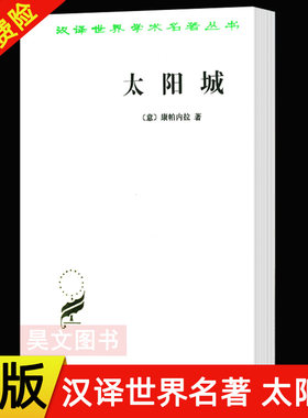 正版新书 汉译世界学术名著丛书 太阳城 康帕内拉著 早期空想共产主义 政治 军事 政治经典著作 社会主义思想史 商务印书馆