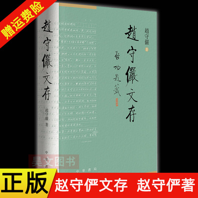 【现货速发】正版新书 赵守俨文存 赵守俨著 收录赵守俨先生在唐史研究 古籍整理等方面的论文 随笔 札记六十余篇 中华书局