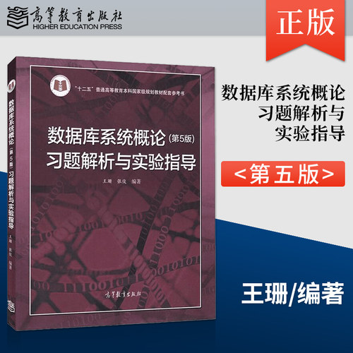 正版 数据库系统概论第5版习题解析与实验指导 王珊萨师煊 计算机SQL考研用书十二五普通高等教育本科国家规划教材高等教育出版社