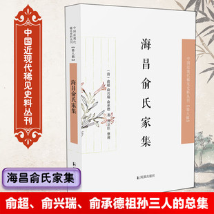 【现货速发】正版新书 海昌俞氏家集 中国近现代稀见史料丛刊 第八辑 俞超 俞兴瑞 俞承德 刘京臣著 凤凰出版社