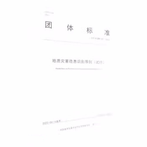 中国地质地质灾害隐患识别导则