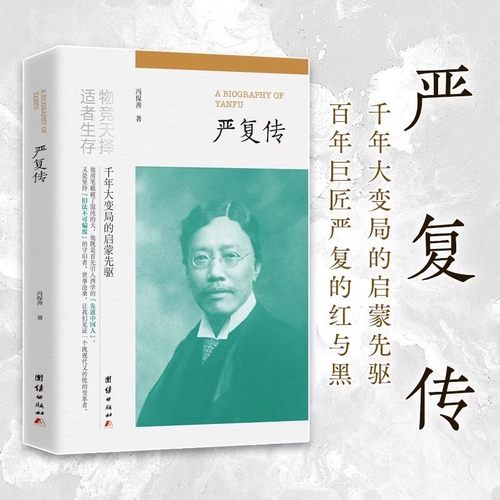 【现货速发】正版新书 严复传 物竞天择适者生存他用笔戳破了混沌的天 既是首先引入西学的先进中国人 又是坚持旧法不可偏废的守旧