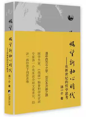 瞩望新轴心时代在新世纪哲学思考