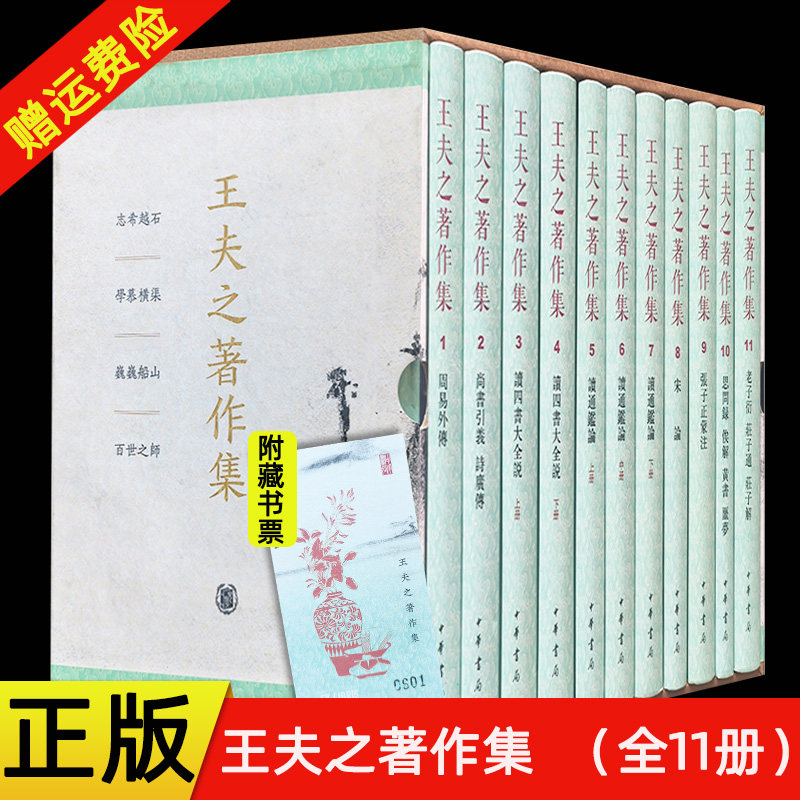 正版新书 全11册 王夫之著作集 王夫之 中华书局 周易外传尚书引义诗广传读四书大全说通鉴论宋论张子正蒙注老子衍庄子通庄子解,书籍/杂志/报纸,中国哲学,淘宝优惠券,粉丝福利购,淘宝优惠卷