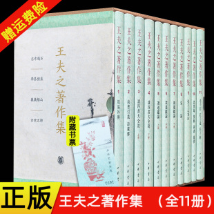 正版新书 全11册 王夫之著作集 王夫之 中华书局 周易外传尚书引义诗广传读四书大全说通鉴论宋论张子正蒙注老子衍庄子通庄子解