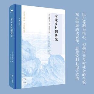 【现货速发】正版新书 崇文学术译丛 海外汉学经典 宋元乡村制研究 柳田节子代表作首次中文译本 柳田节子著 吴志宏译 崇文书局