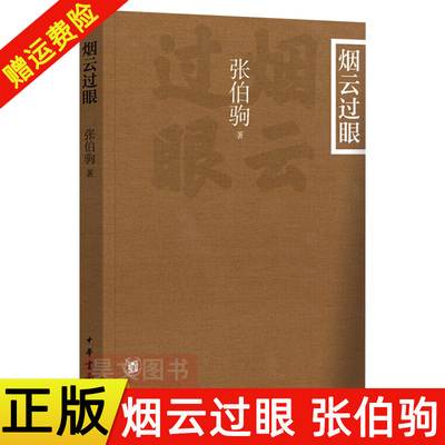 正版新书 烟云过眼 插图平装本 彩色印刷 配62幅精美大图 鉴藏大家张伯驹先生关于古代书画收藏与精鉴的精粹之作 中华书局