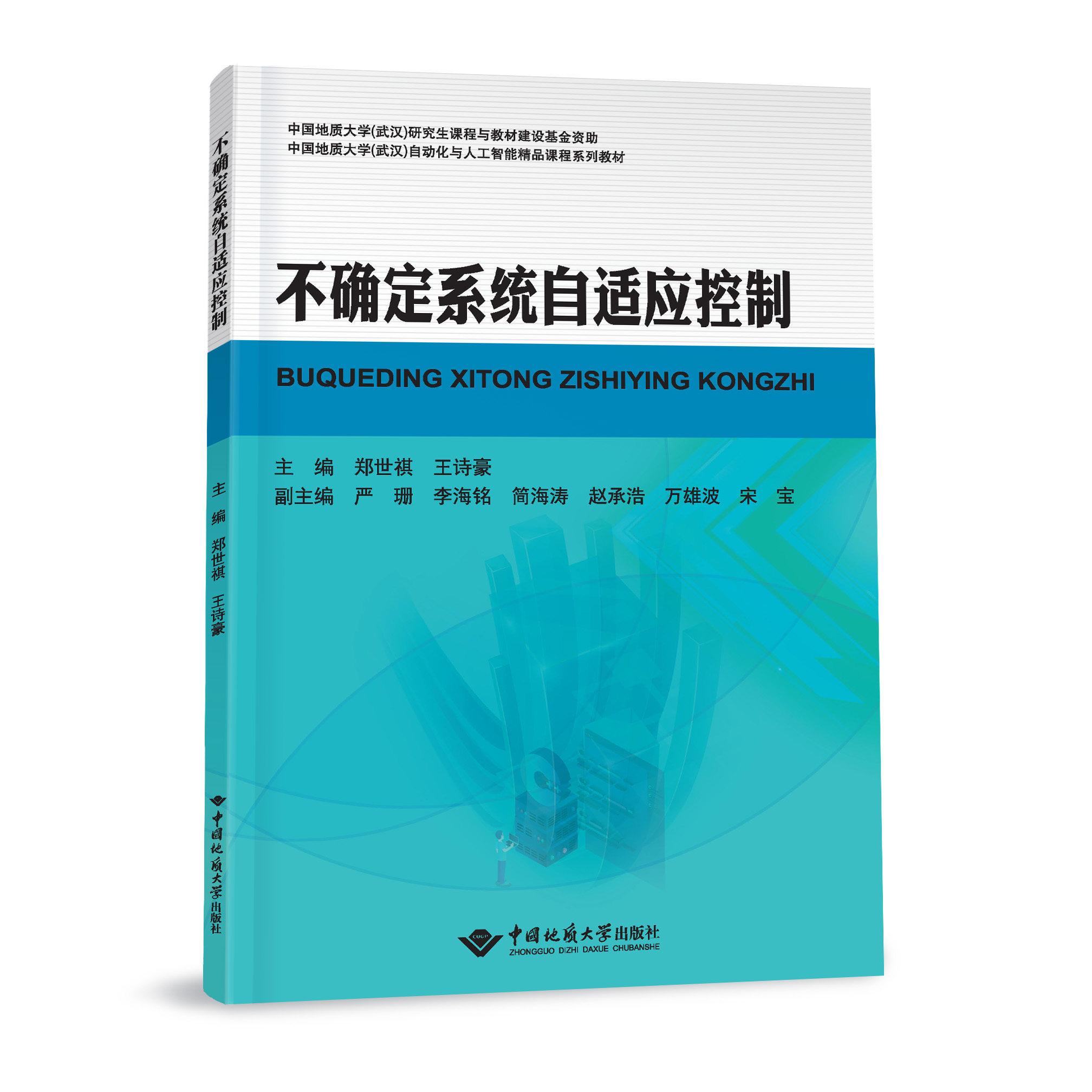 【现货速发】正版新书 不确定系统自适应控制 郑世祺 王诗豪 9787562553588 中国地质大学出版社