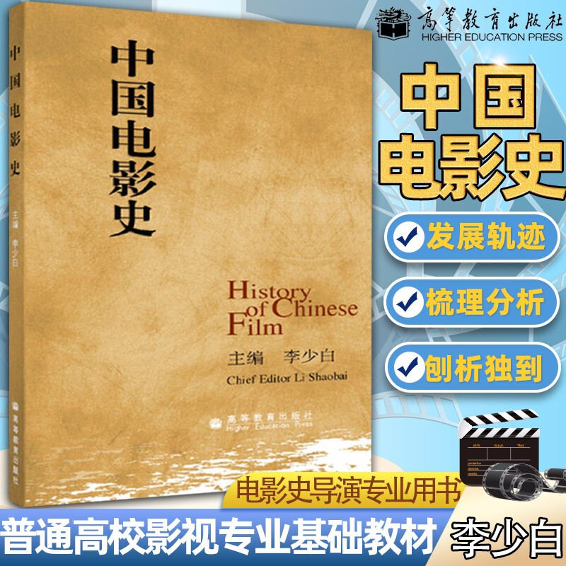 正版新书 中国电影史 李少白 认识电影中国电影发展史 电影史导演专业