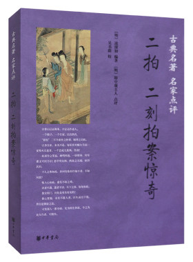 【现货速发】正版新书 古典名著 名家点评 二拍 二刻拍案惊奇 凌濛初著 吴书荫校 即空观主人校注 中华书局