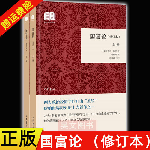【现货速发】正版新书 国富论上下册亚当斯密正版修订本共2本平装谢祖钧译焦雅君校订中华书局国民阅读经典丛书初中初一阅读书籍