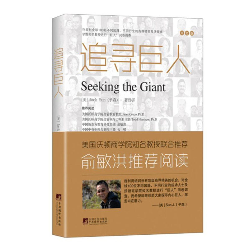 正版    追寻巨人 Jack Sun（予森）著 带你看穿成功人士的心理学秘密 巨人故事问卷 中央编译出版社