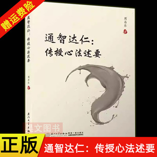 【现货速发】正版新书 通智达仁 传授心法述要 周昌乐 乐易先生 系统论述中华心法传授之读物 博学切问 明道显性 厦门大学出版社