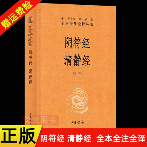 【现货速发】正版新书 中华经典名著全本全注全译丛书 阴符经 清静经 何欣译 精装中华书局原著原文译文注释国学经典传统文化书籍